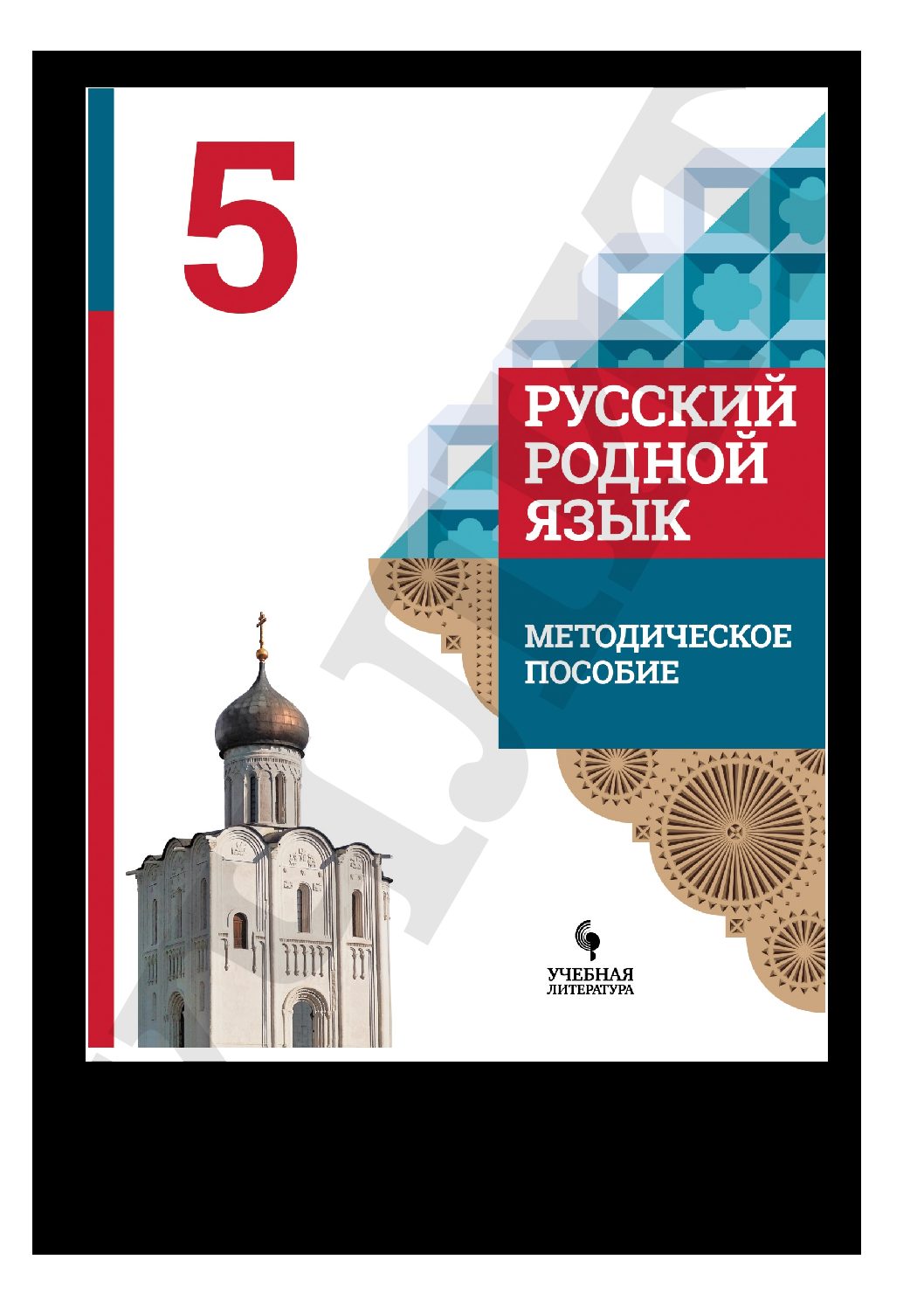 Учебник по родному 8. Методичка по русскому языку. Методические пособия 5 класс русский язык. Учебник по родному русскому языку 5 класс. Родной русский язык 5 класс учебник.