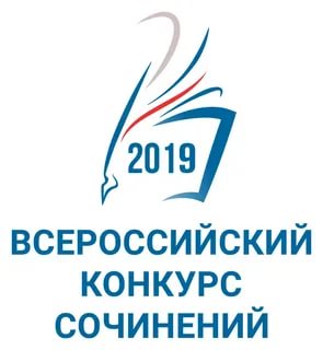 Всероссийский конкурс сочинений 2019 2020 официальный сайт положение