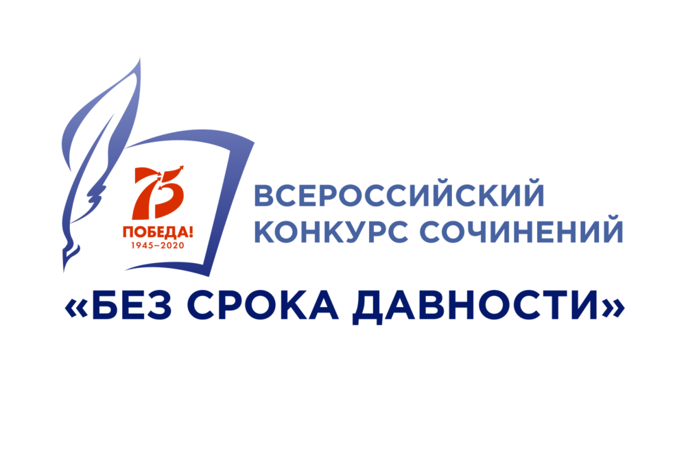 Всероссийский конкурс сочинений 2019 2020 официальный сайт положение
