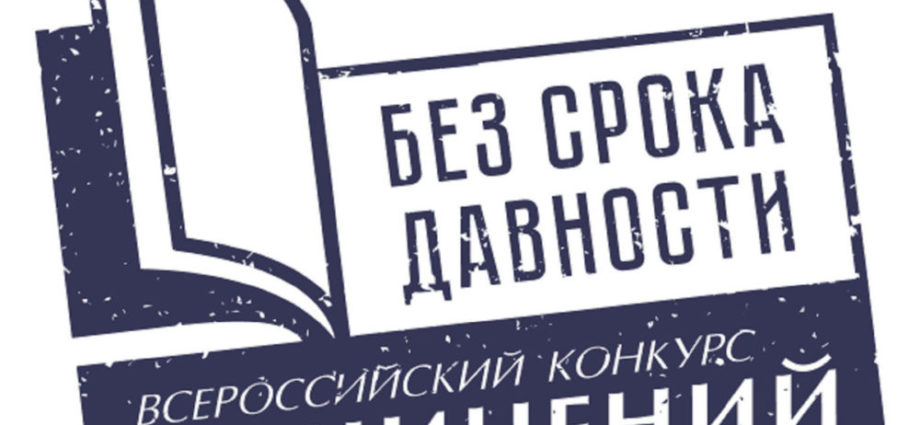 Итоги конкурса сочинений без срока давности 2024. Без срока давности. Всероссийский конкурс сочинений без срока давности. Сочинение без срока давности. Всероссийское сочинение без срока давности 2022.