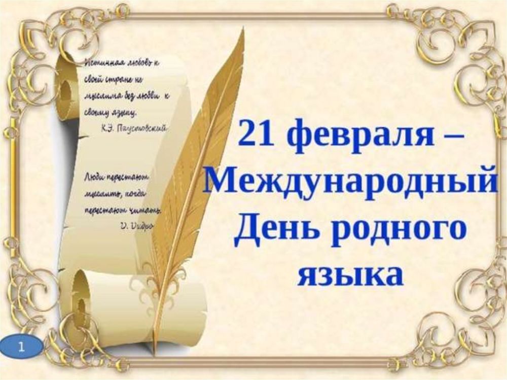 21 февраля – Международный день родного языка